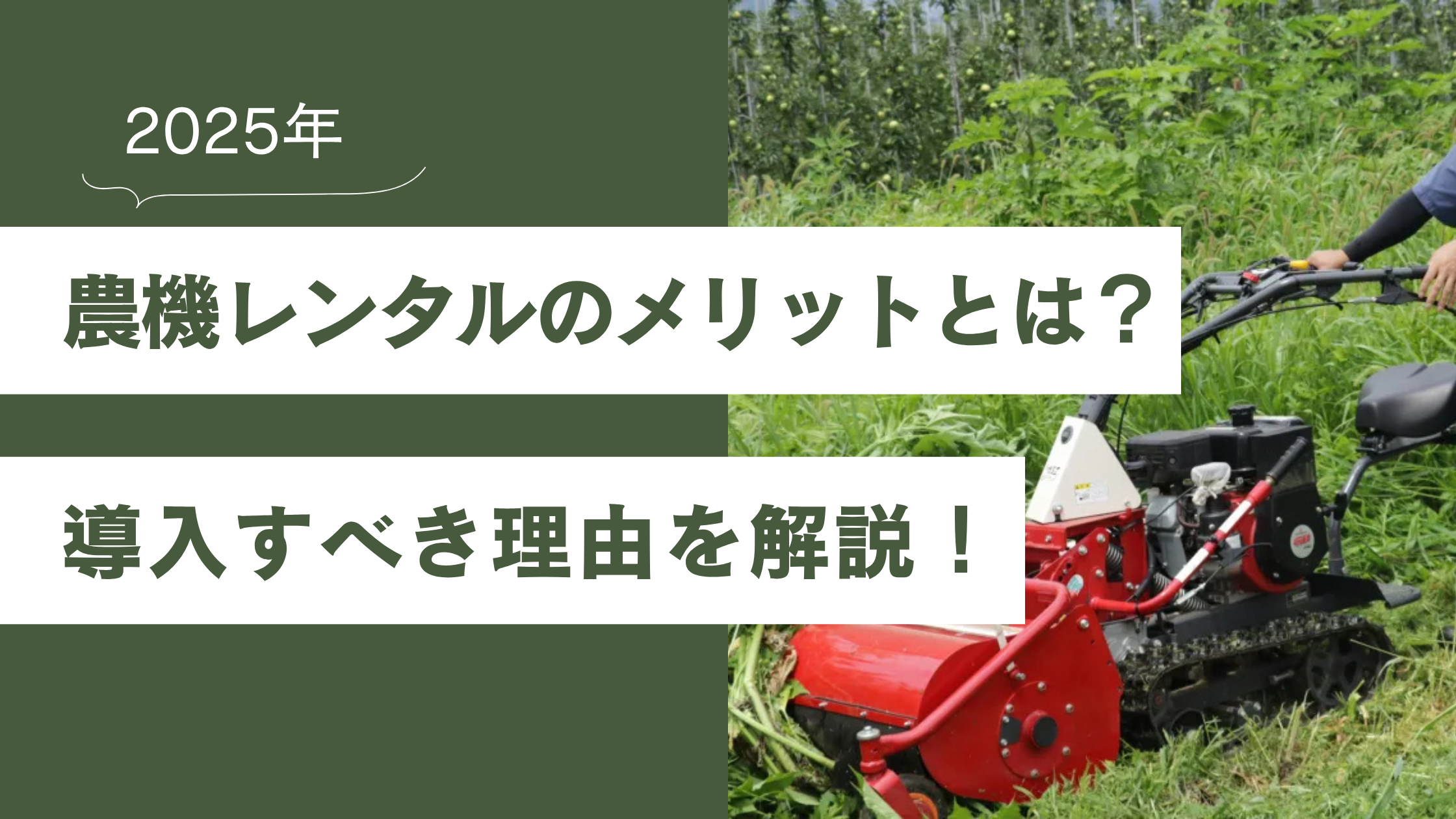 農機レンタルのメリットを解説（ハンマーナイフモア）